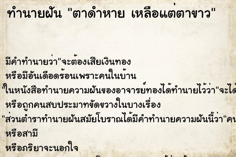 ทำนายฝันทำนายฝันตาดำหายเหลือแต่ตาขาว